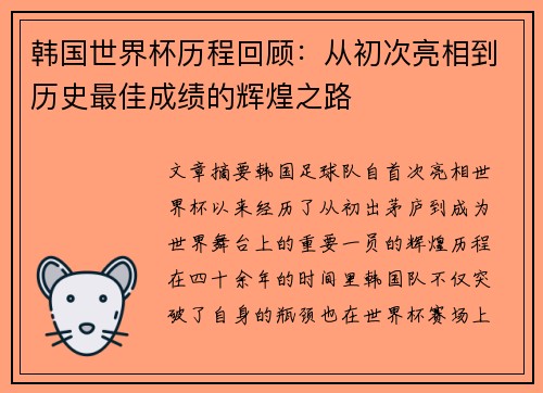 韩国世界杯历程回顾：从初次亮相到历史最佳成绩的辉煌之路