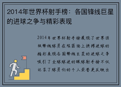 2014年世界杯射手榜：各国锋线巨星的进球之争与精彩表现