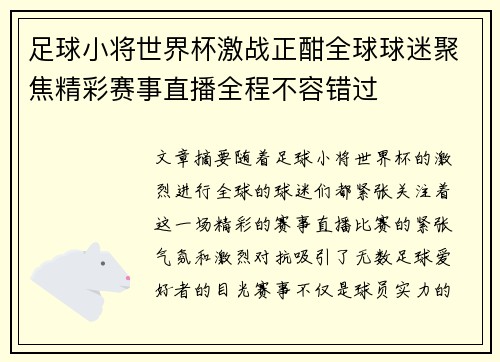 足球小将世界杯激战正酣全球球迷聚焦精彩赛事直播全程不容错过