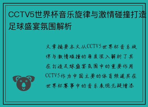 CCTV5世界杯音乐旋律与激情碰撞打造足球盛宴氛围解析
